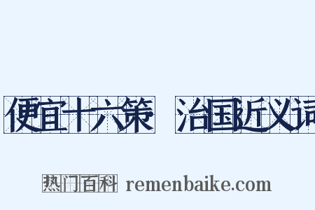 便宜十六策·治国近义词是什么意思的图片